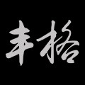 丰格墙贴