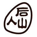 后山人根艺工作室