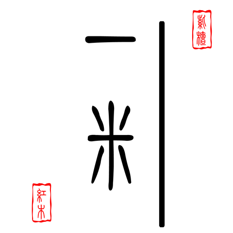 一米红木古典