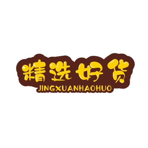 中国精选好货