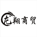 龙翔商贸