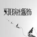 天阳演出服装888