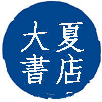 北京大夏学林图书专营店的LOGO