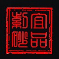宜品紫砂花盆