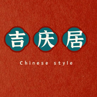 吉庆居