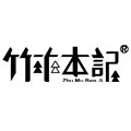竹木本记生活馆
