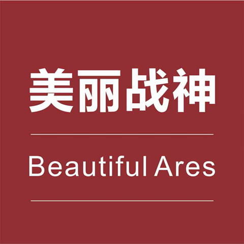 美丽战神