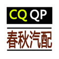 春秋汽配的LOGO