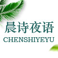晨诗夜语旗舰店的LOGO