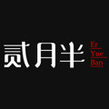 贰月半家居的LOGO