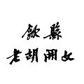 李廷珪旗舰店