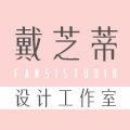 戴芝蒂设计工作室