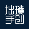 拙璞手创