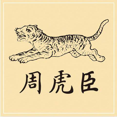 周虎臣旗舰店的LOGO