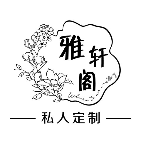雅轩阁私人定制的LOGO