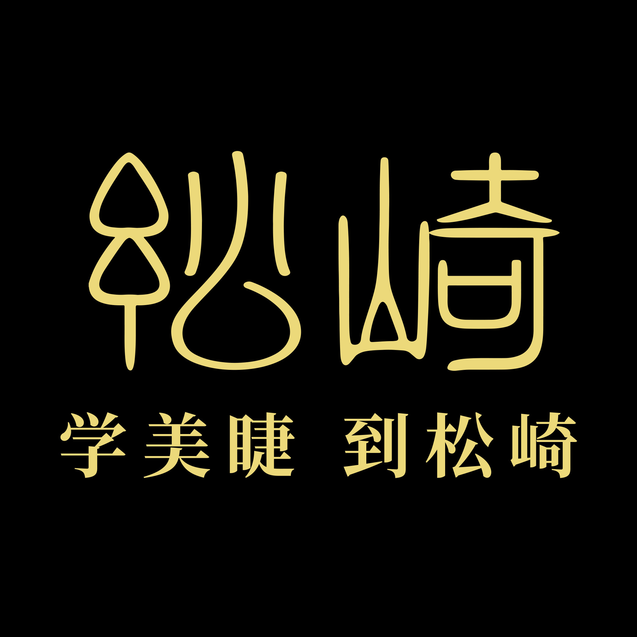 松崎化妆品旗舰店的LOGO
