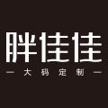 胖佳佳大码定制