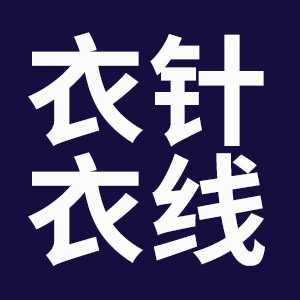 衣针衣线手工棉衣店的LOGO