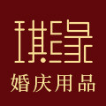 琪缘婚庆用品