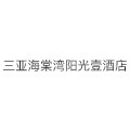 三亚海棠湾阳光壹酒店专营的LOGO