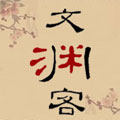 文渊客办公用品专营店的LOGO