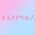 茉苍洗护旗舰店