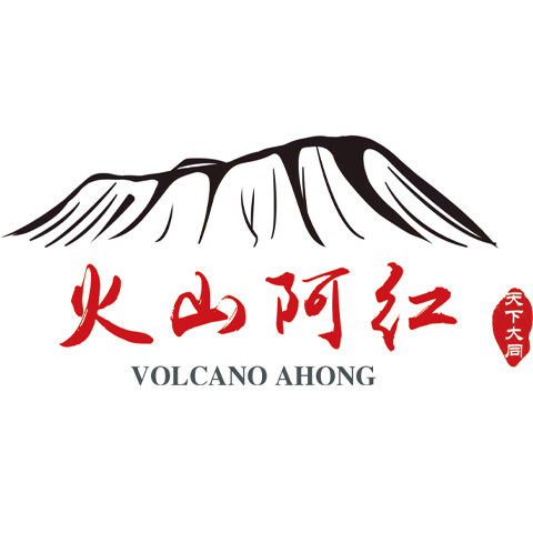 火山阿红特产店