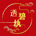 透碧纨旗舰店