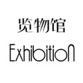exhibition旗舰店的LOGO