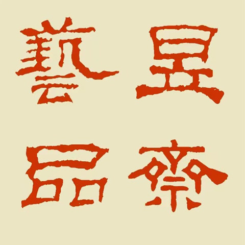 昱斋艺品