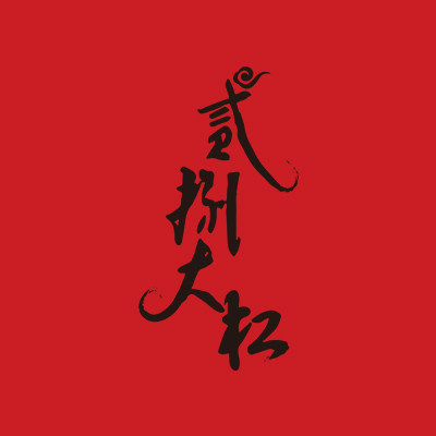 贰捌大扛的LOGO