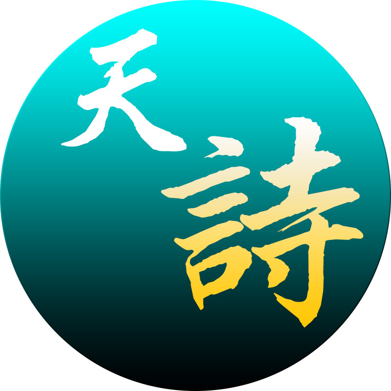 天诗包装的LOGO