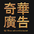 奇华广告