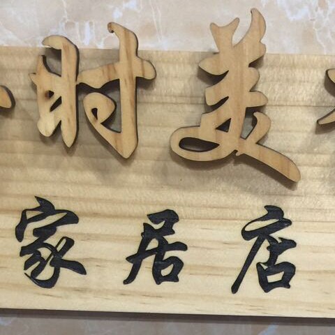 小丫家 每时美季家居店的LOGO