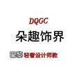 朵趣饰界