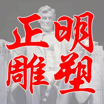 正明雕塑的LOGO