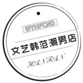 文艺潮牌大码店