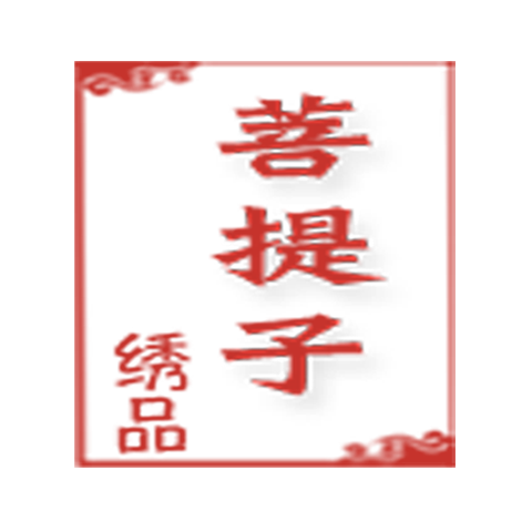 菩提子绣品厂家店