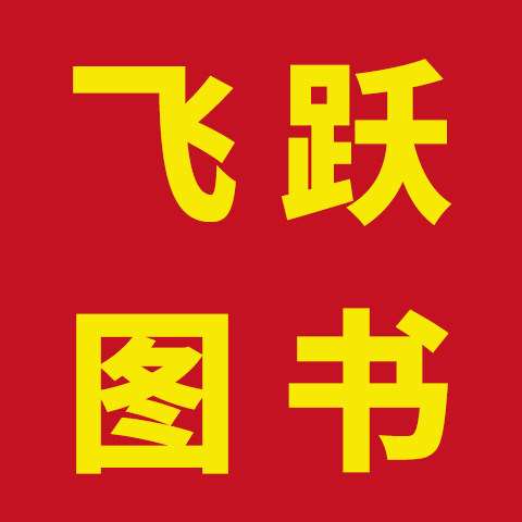 飞跃图书音像专营店