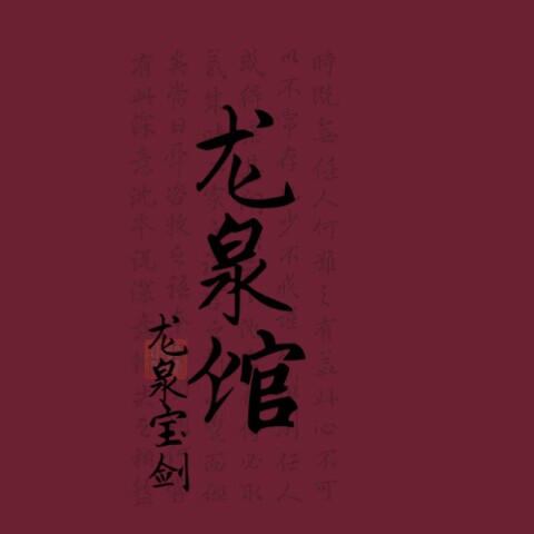 龙泉午字号厨刀的LOGO