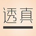 透真真研专卖店