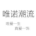 唯诺潮流