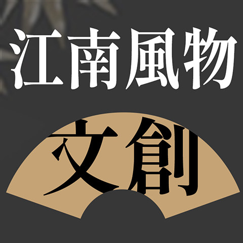 江南风物文创
