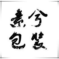 素兮布袋订制