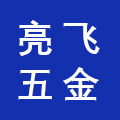 亮飞五金专营店