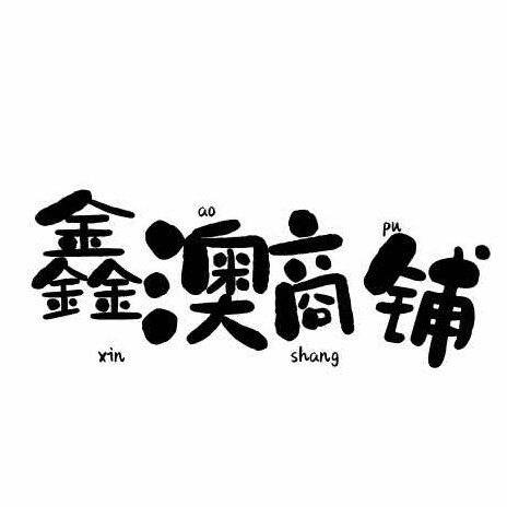 北京鑫澳五金建材