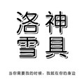 洛神高端户外装备店
