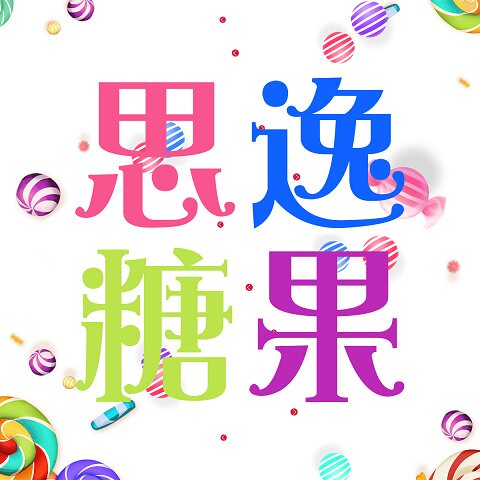 思逸糖果商贸