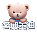 名典泰迪利澳专卖店