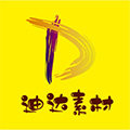 迪达素材